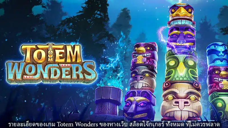 รายละเอียดของเกม Totem Wonders ของทางเว็บ สล็อตโจ๊กเกอร์ ทั้งหมด ที่ไม่ควรพลาด